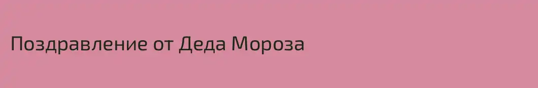 Поздравление от Деда Мороза